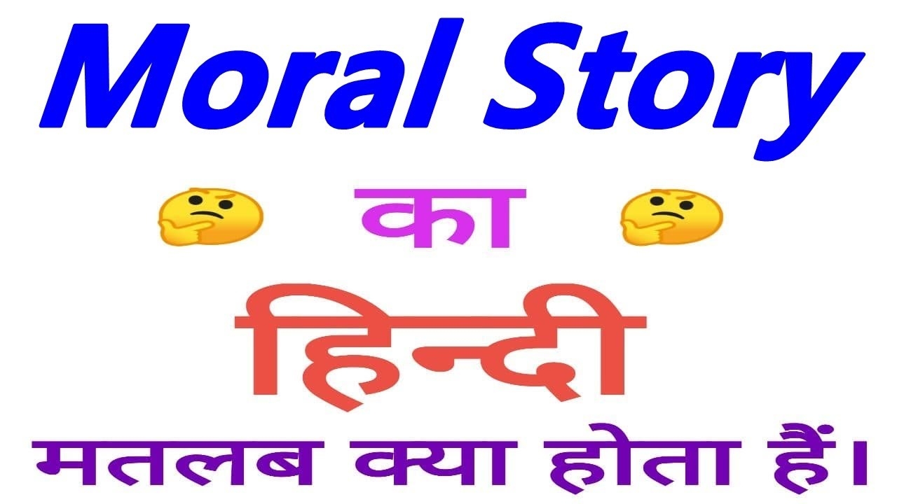 Moral Story Meaning In Hindi Moral Story Ka Matlab Kya Hota Hain Moral Story Ka Arth YouTube